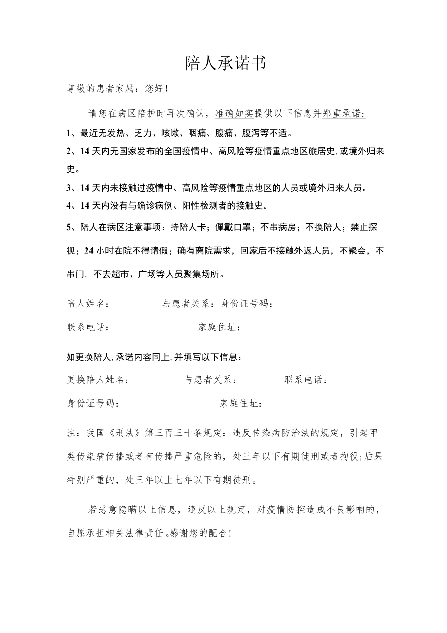 人民医院新冠肺炎疫情防控患者及陪护承诺书.docx_第2页