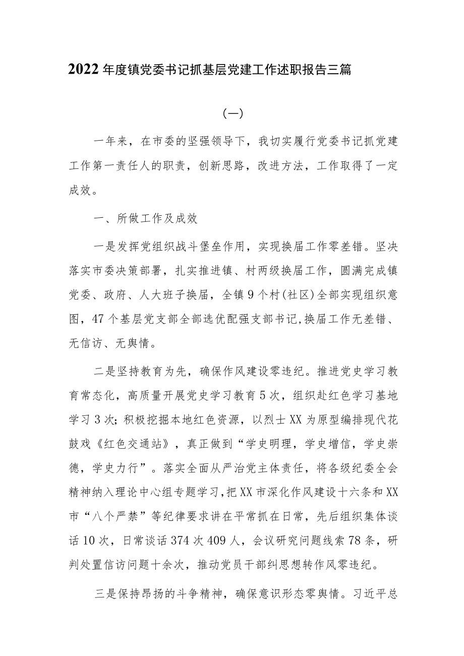 2022年度镇党委书记抓基层党建工作述职报告三篇.docx_第1页