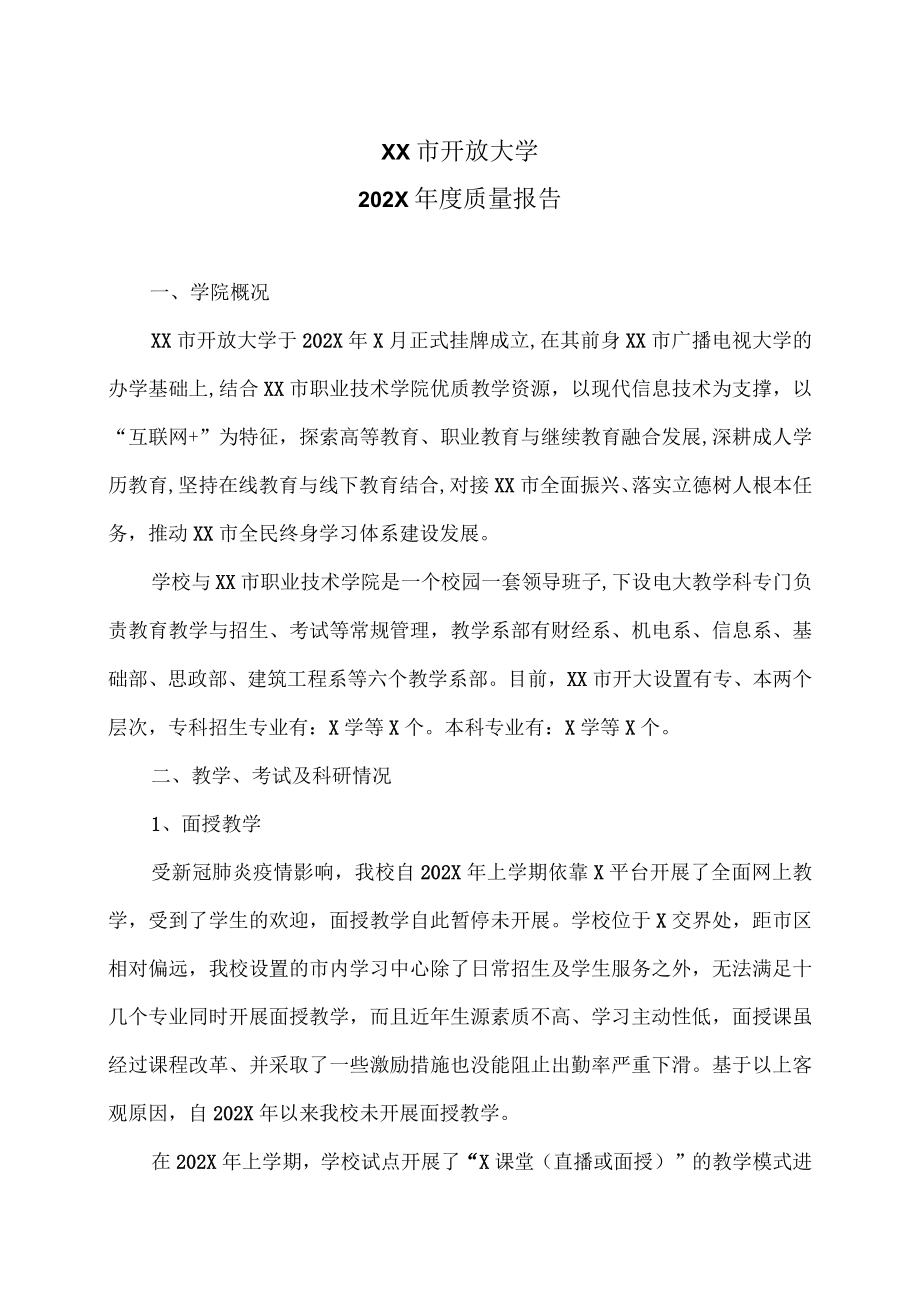 XX市开放大学202X年度质量报告.docx_第1页