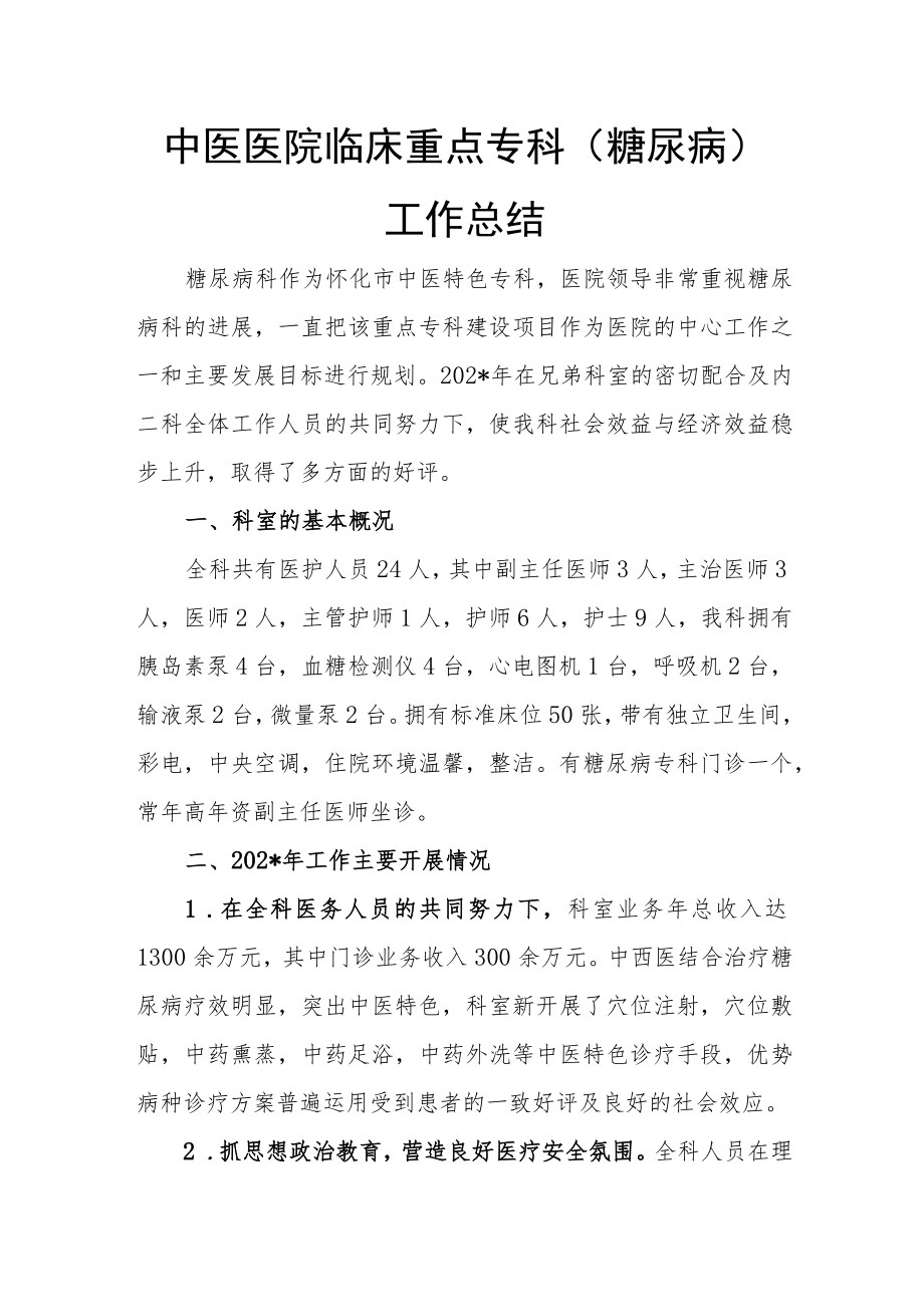 中医医院临床重点专科（糖尿病）工作总结.docx_第1页