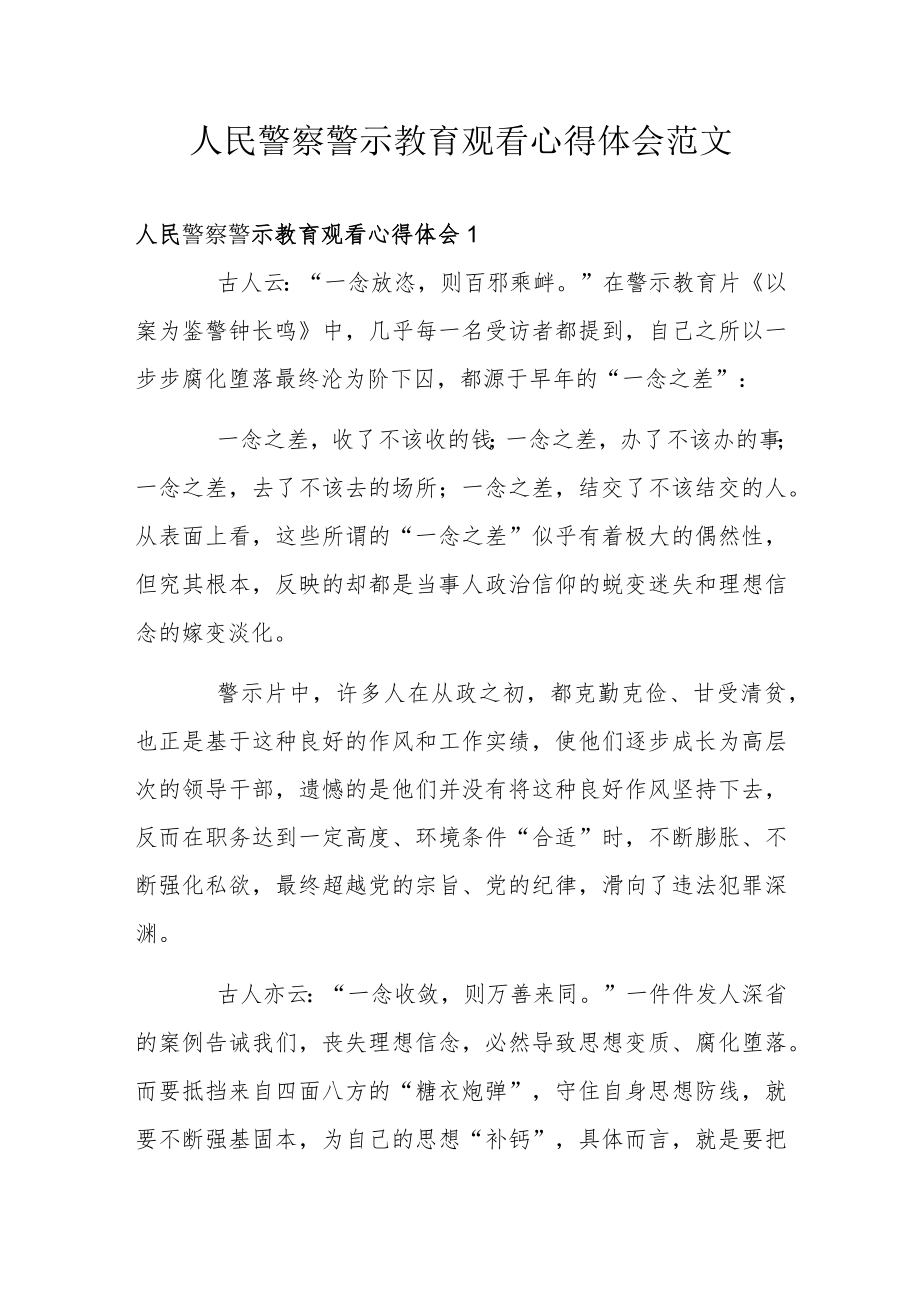 人民警察警示教育观看心得体会范文.docx_第1页