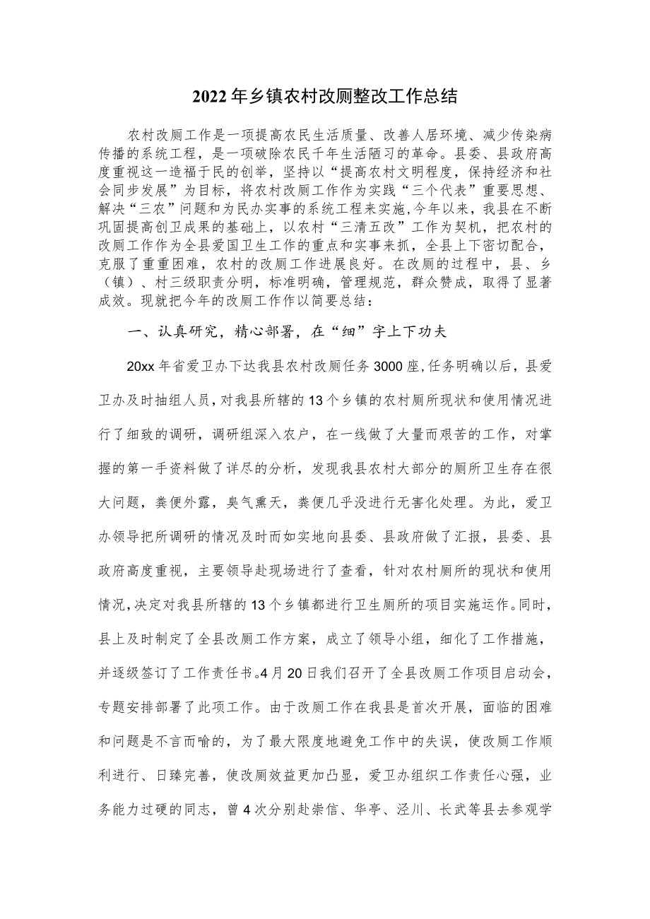 2022年乡镇农村改厕整改工作总结.docx_第1页