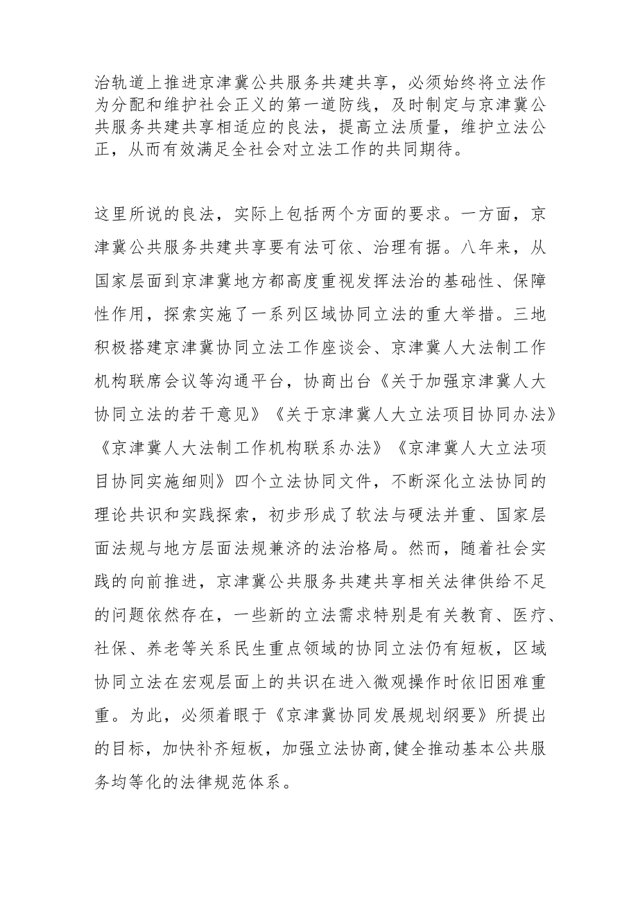 【讲义文稿】良法善治：京津冀公共服务共建共享的法治模式构建.docx_第2页