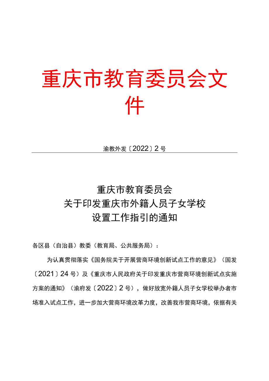 《重庆市外籍人员子女学校设置工作指引》.docx_第1页