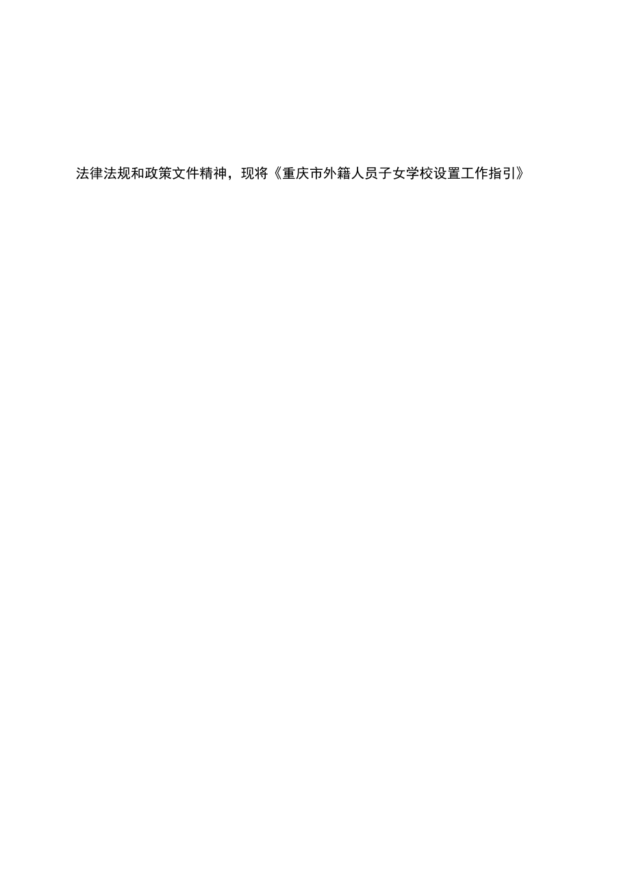 《重庆市外籍人员子女学校设置工作指引》.docx_第2页