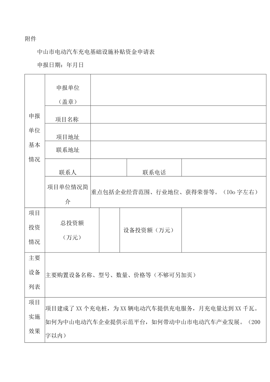 中山市电动汽车充电基础设施补贴资金申请表.docx_第1页