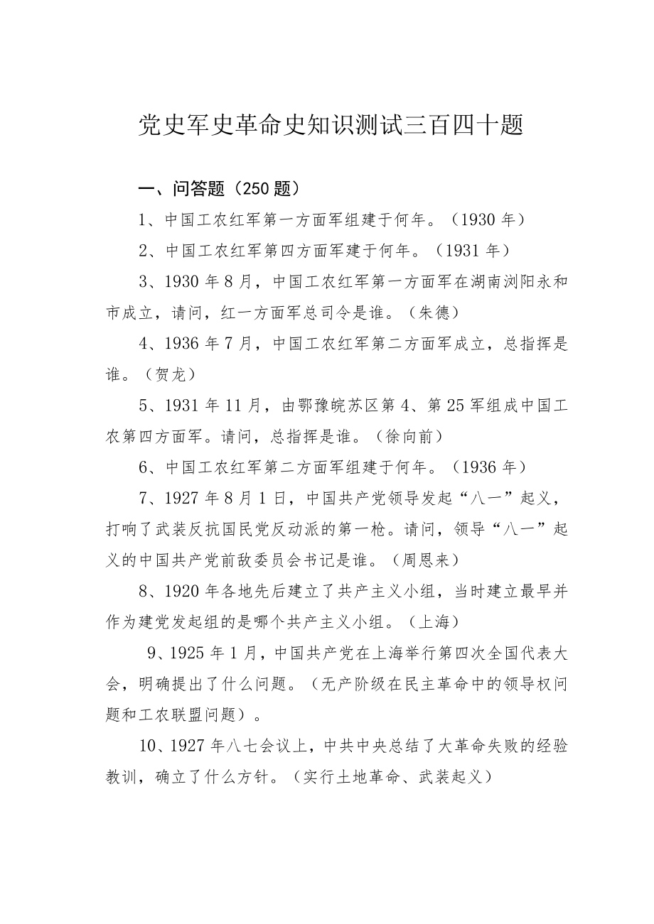 党史军史革命史知识测试三百四十题.docx_第1页