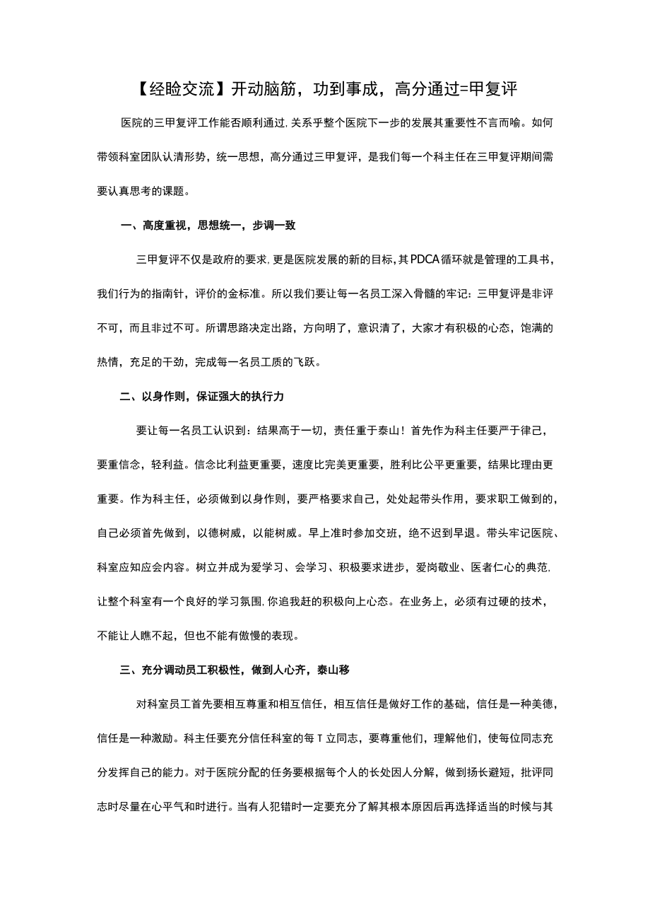 【经验交流】开动脑筋功到事成高分通过三甲复评.docx_第1页