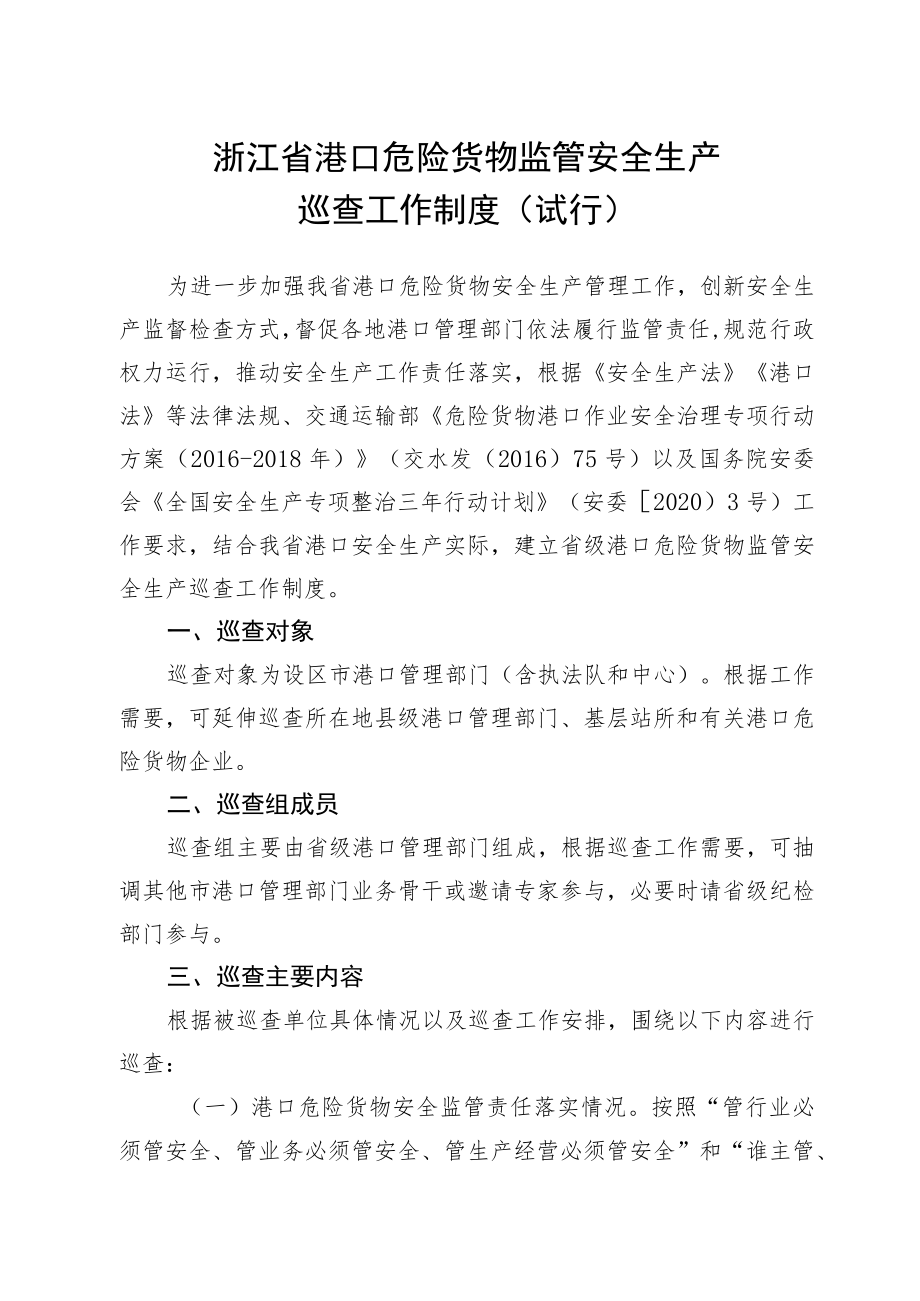 《浙江省港口危险货物监管安全生产巡查工作制度（试行）》.docx_第1页