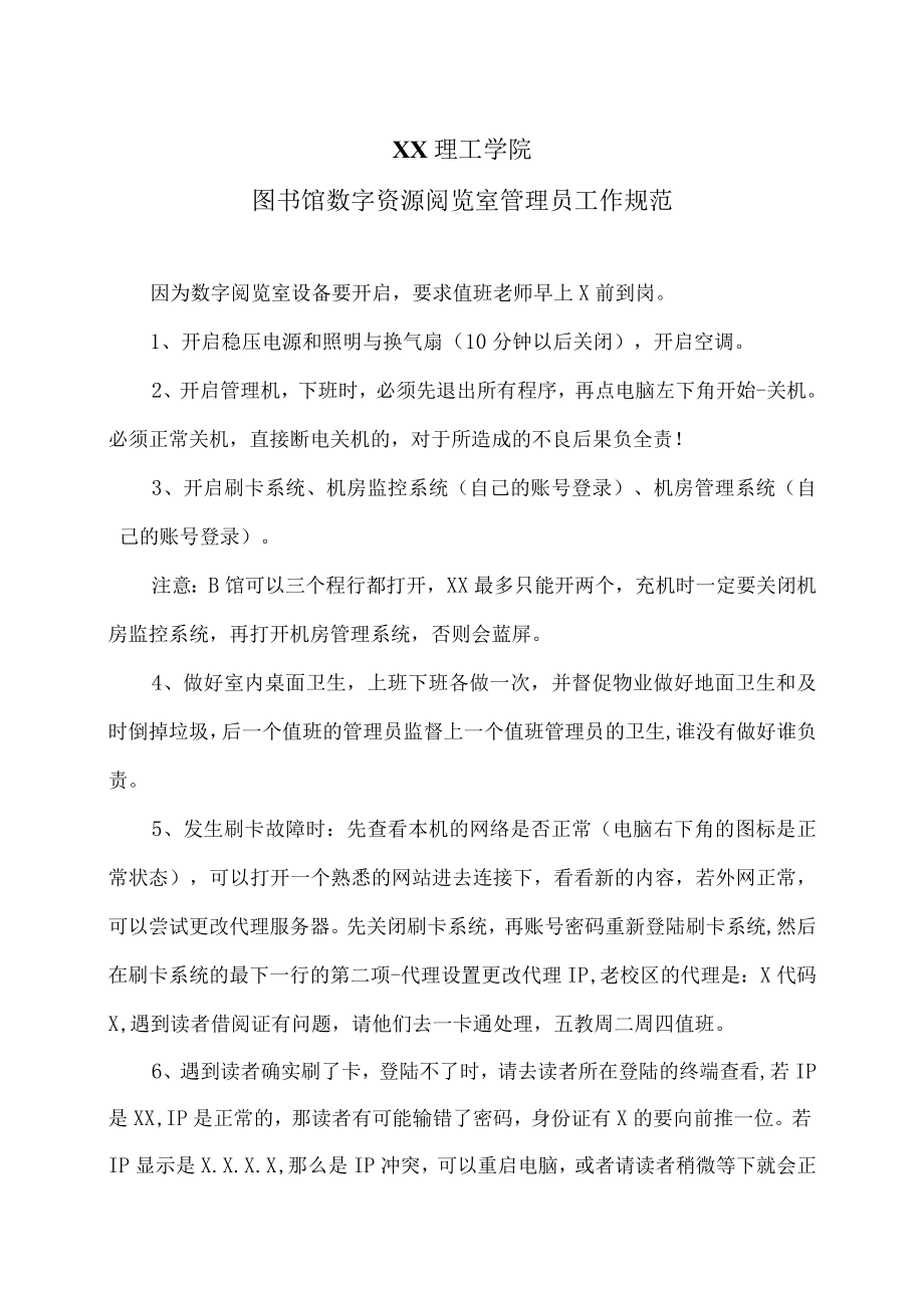 XX理工学院图书馆数字资源阅览室管理员工作规范.docx_第1页