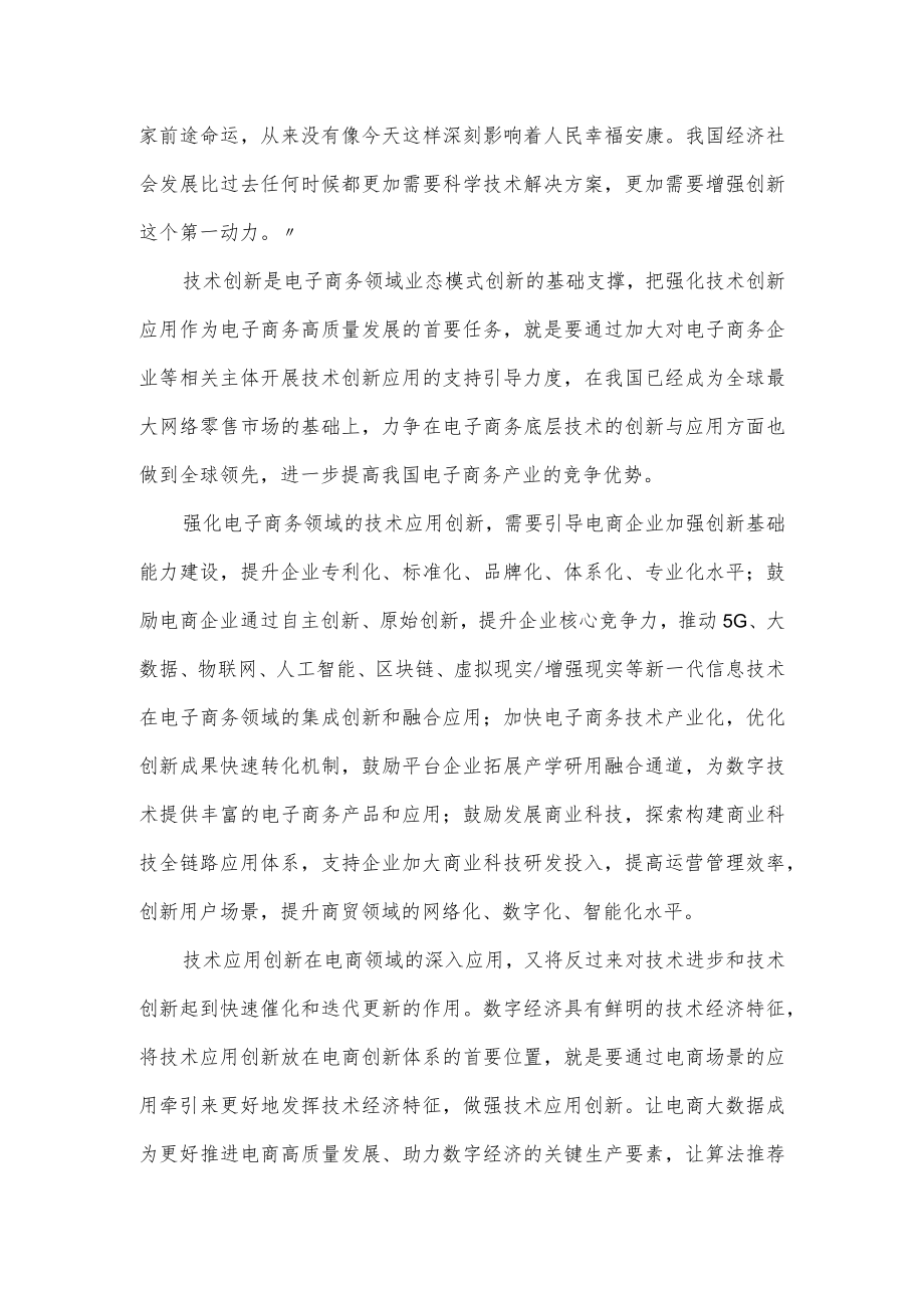 党课讲稿：构建高质量电商创新体系 推动数字经济做强做优做大.docx_第2页