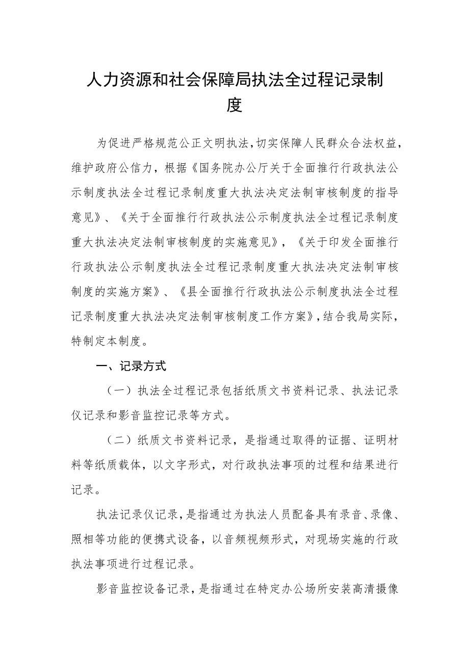 人力资源和社会保障局执法全过程记录制度.docx_第1页