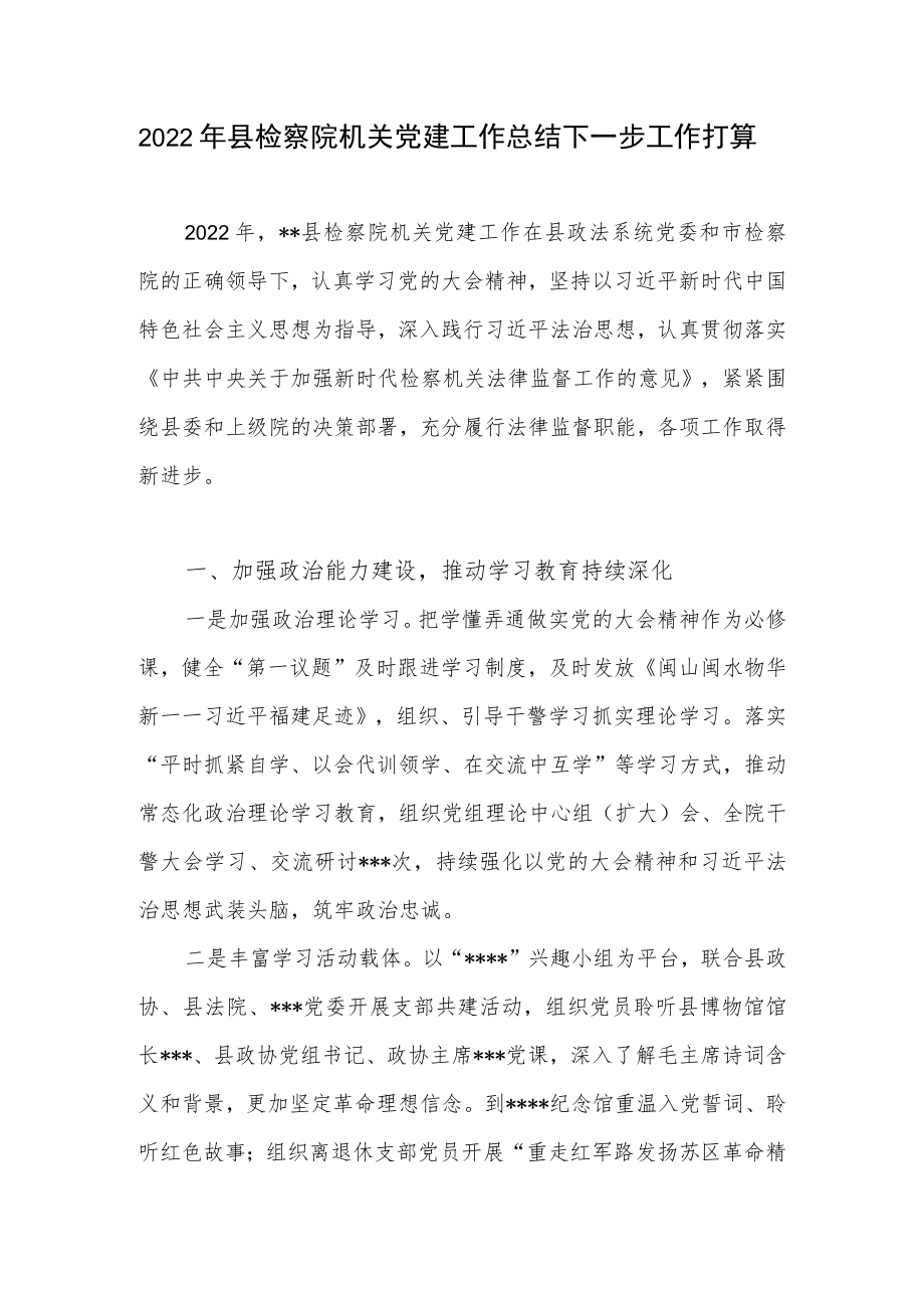 2022年度县检察院机关党建工作总结.docx_第1页