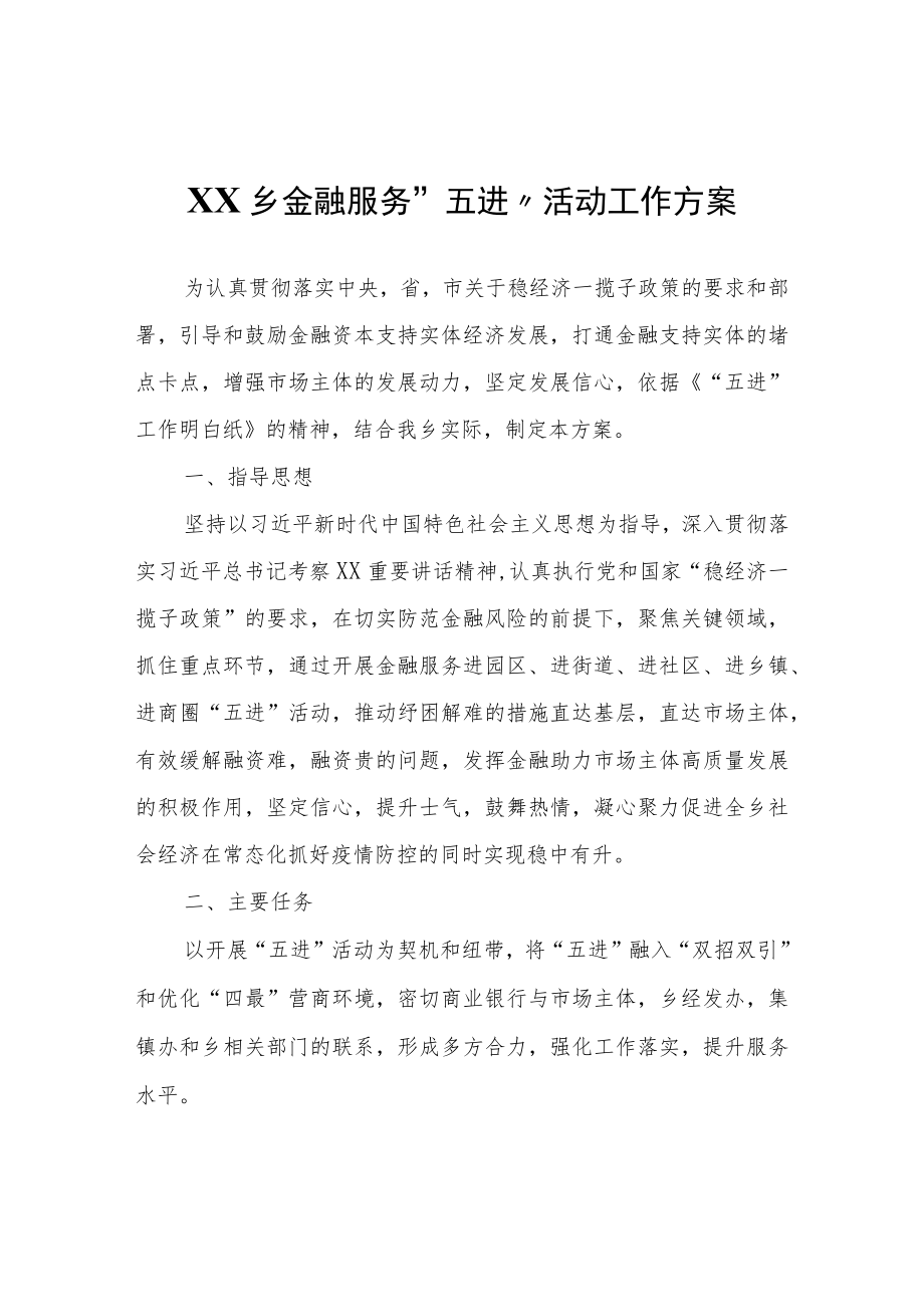 XX乡金融服务“五进”活动工作方案.docx_第1页