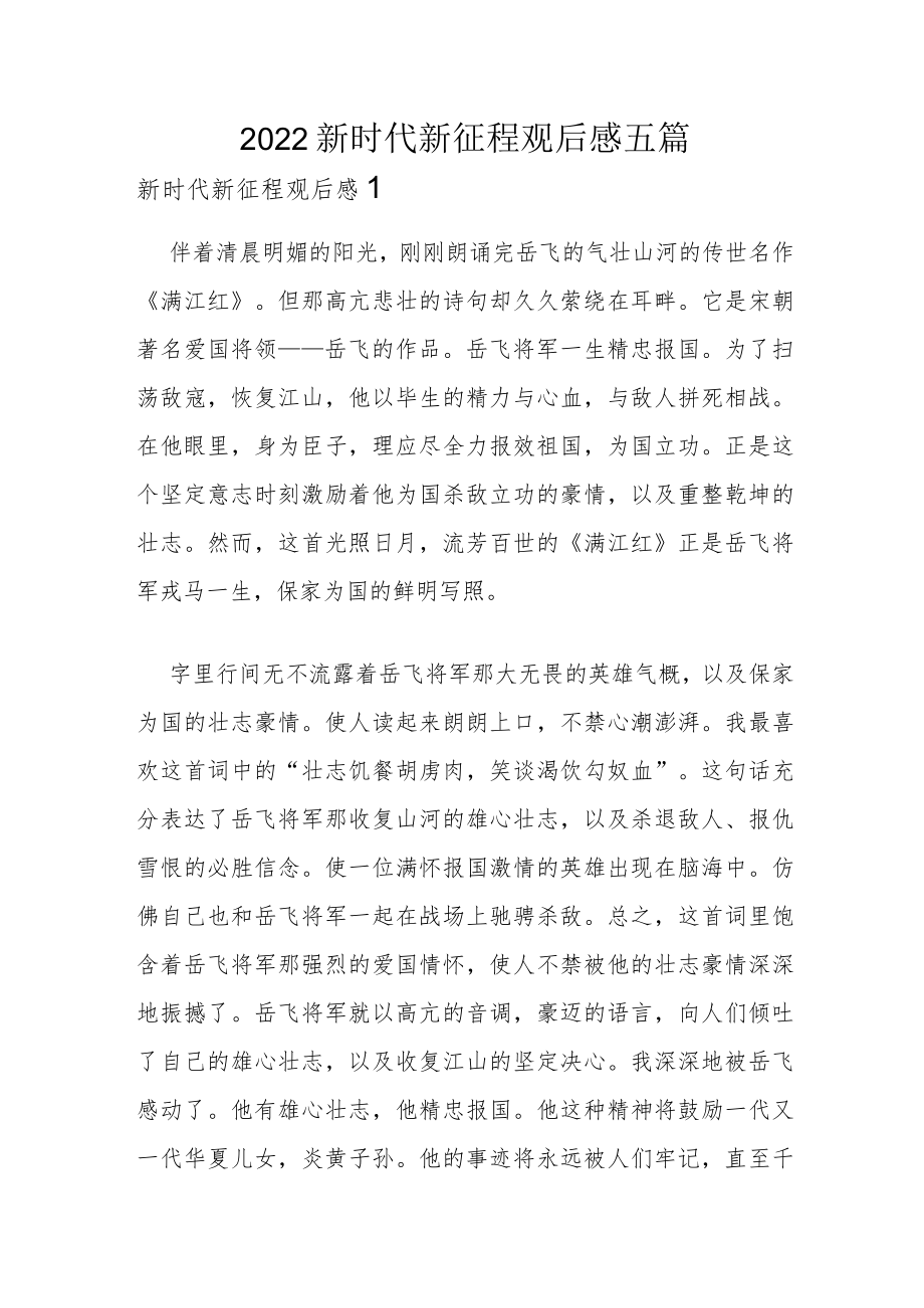 2022新时代新征程观后感五篇.docx_第1页