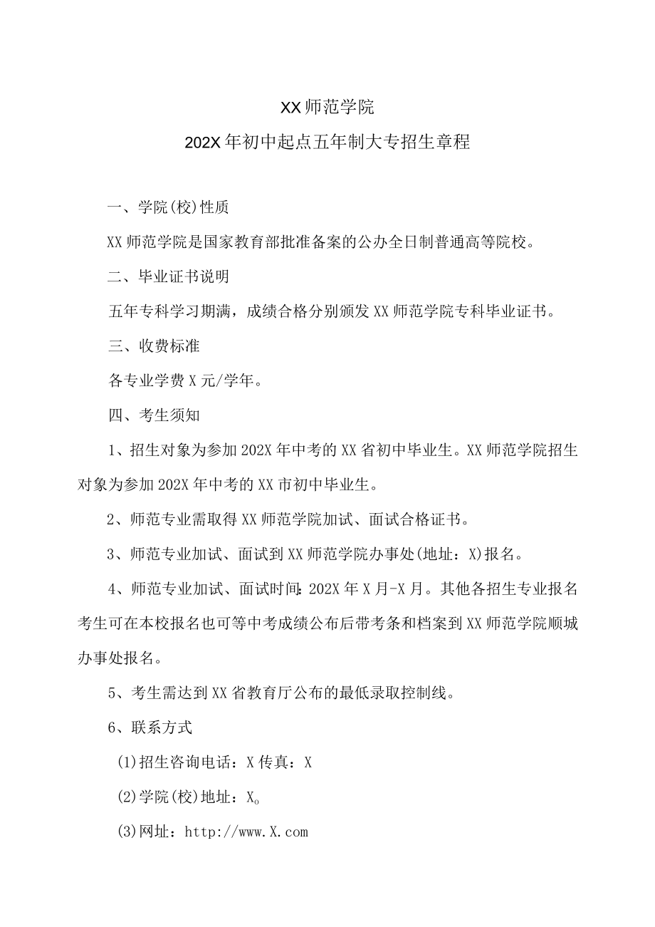 XX师范学院202X年初中起点五年制大专招生章程.docx_第1页