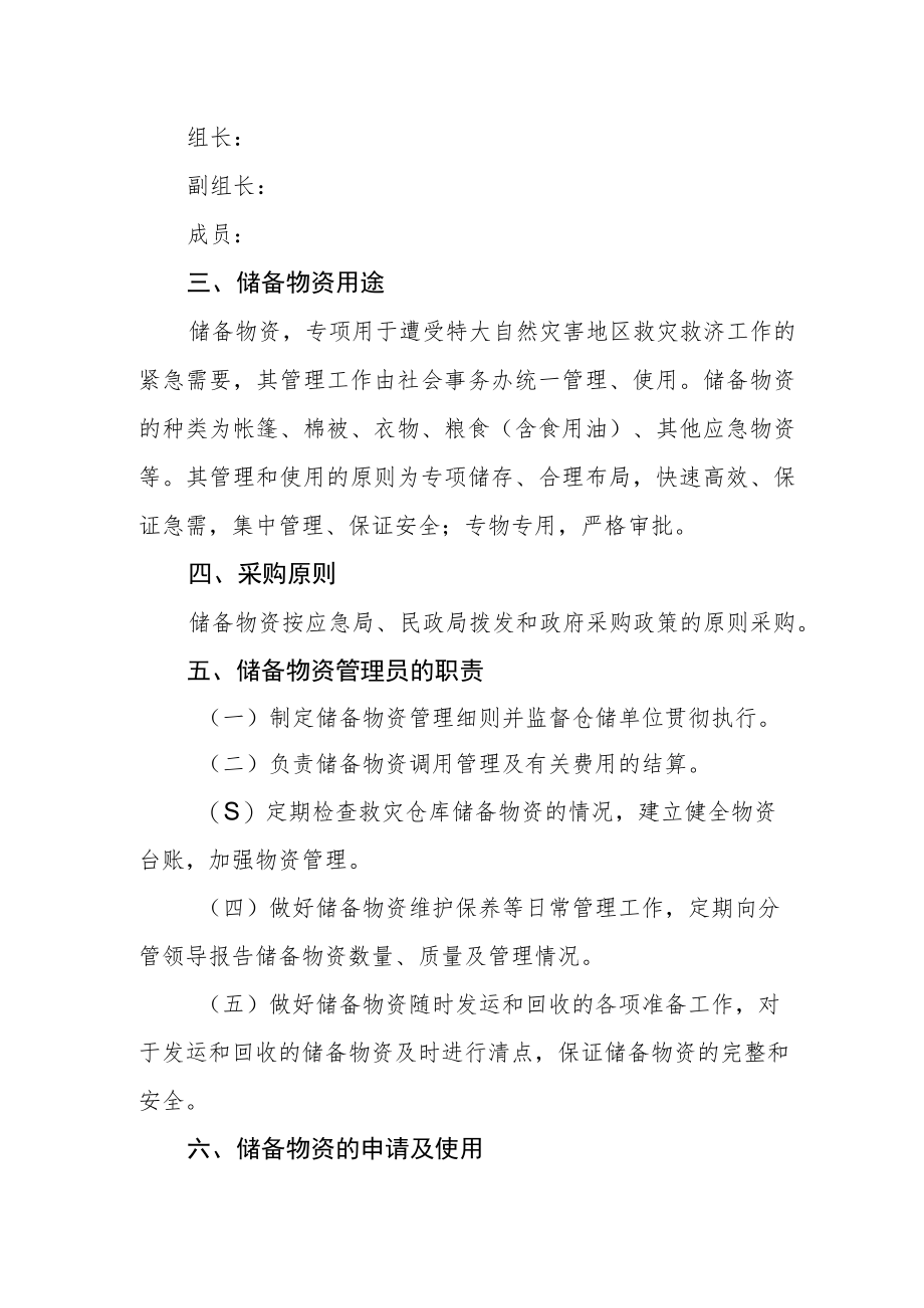 乡镇救灾物资储备管理制度.docx_第2页