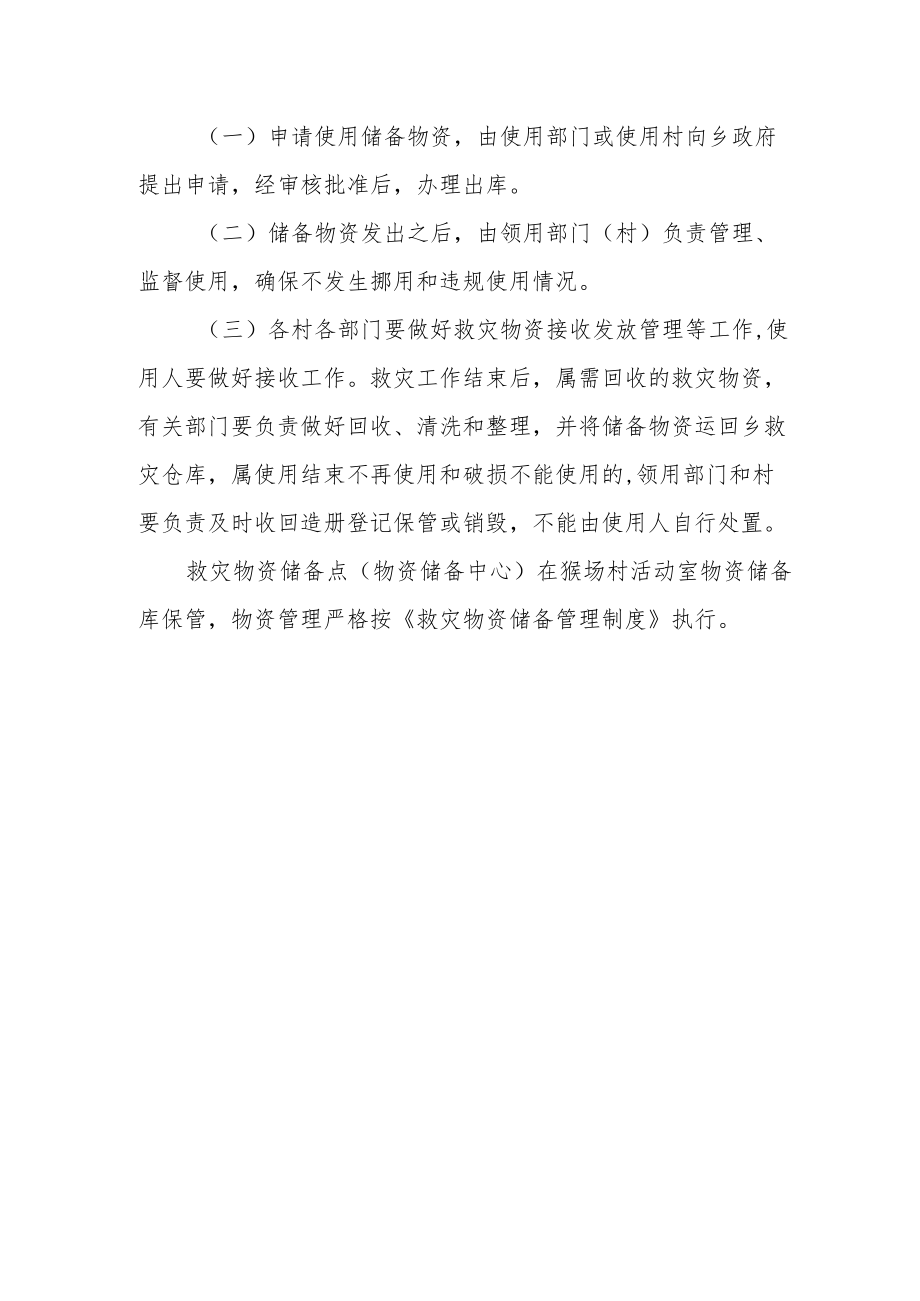 乡镇救灾物资储备管理制度.docx_第3页