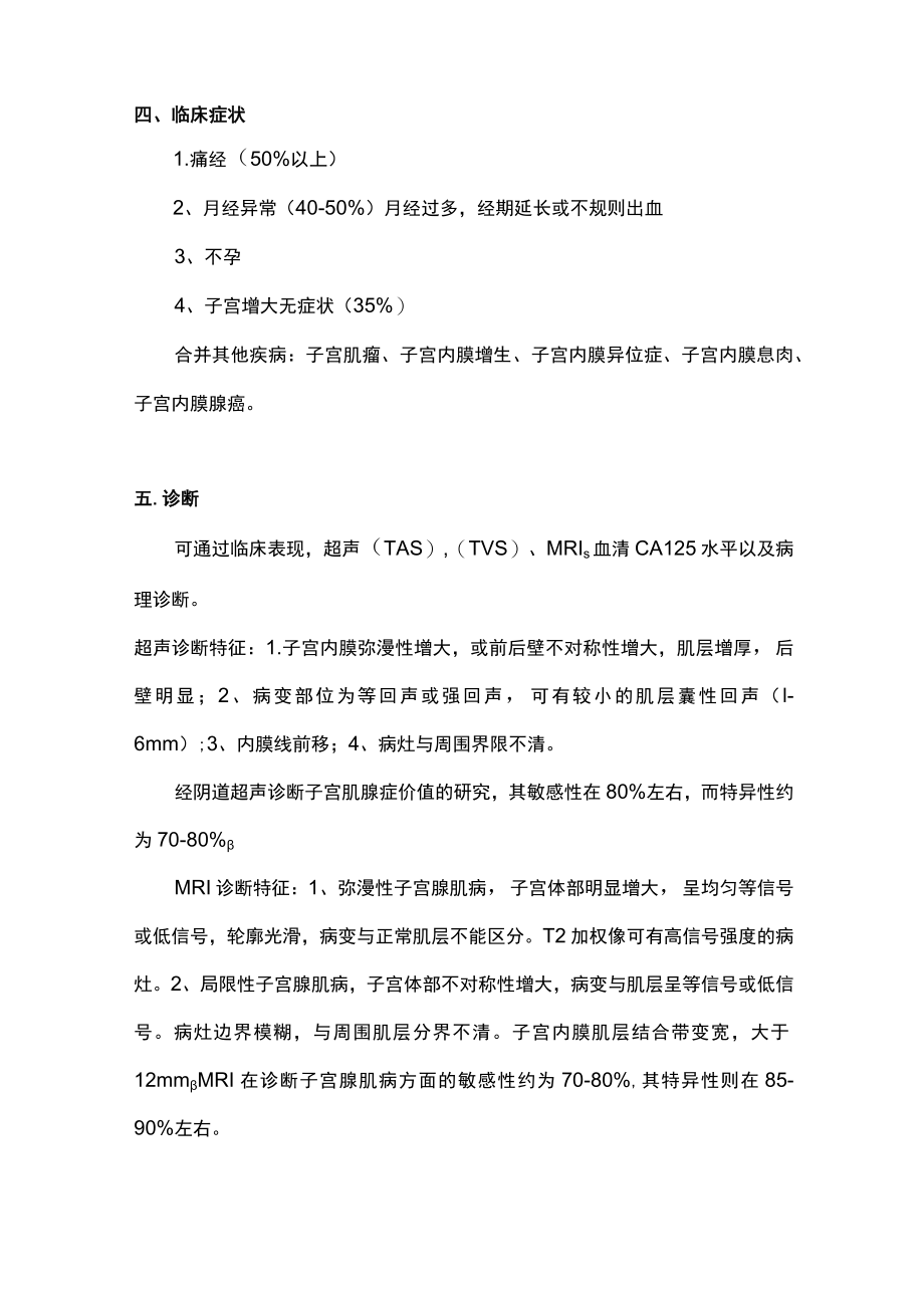 子宫肌腺病诊治主要内容.docx_第2页