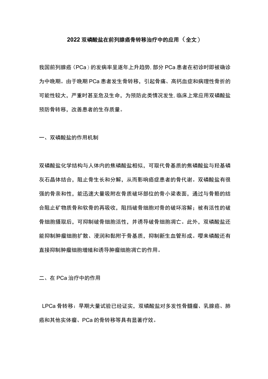 2022双磷酸盐在前列腺癌骨转移治疗中的应用（全文）.docx_第1页