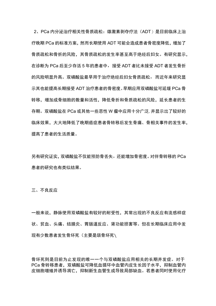 2022双磷酸盐在前列腺癌骨转移治疗中的应用（全文）.docx_第2页