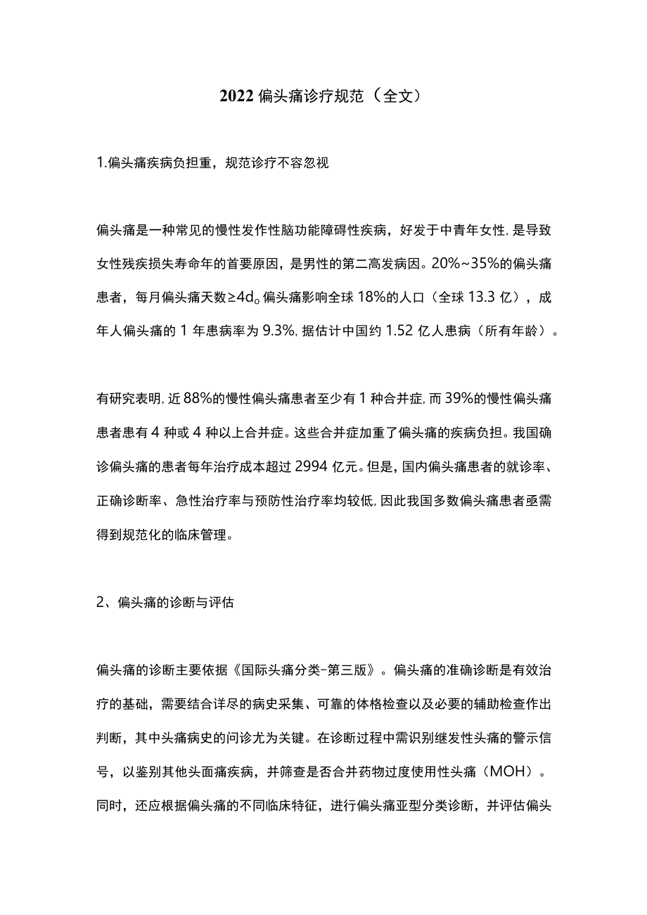 2022偏头痛诊疗规范（全文）.docx_第1页