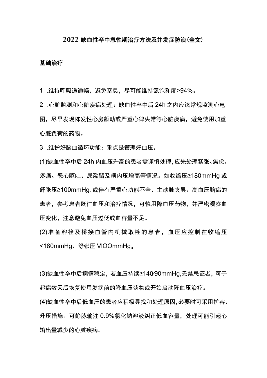 2022缺血性卒中急性期治疗方法及并发症防治（全文）.docx_第1页