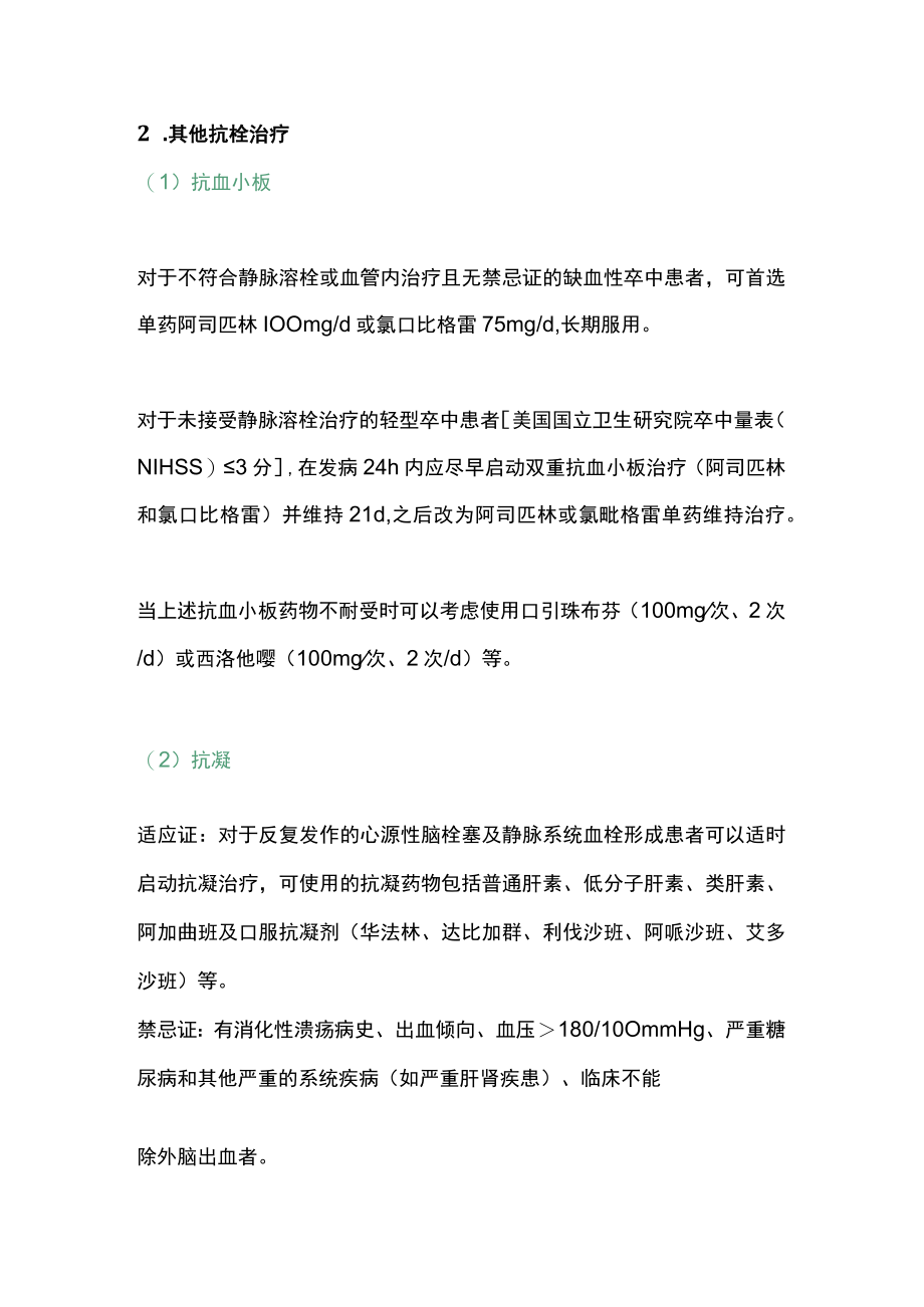 2022缺血性卒中急性期治疗方法及并发症防治（全文）.docx_第3页