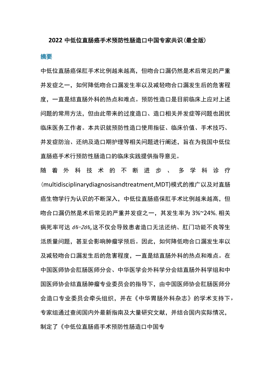 2022中低位直肠癌手术预防性肠造口中国专家共识（最全版）.docx_第1页