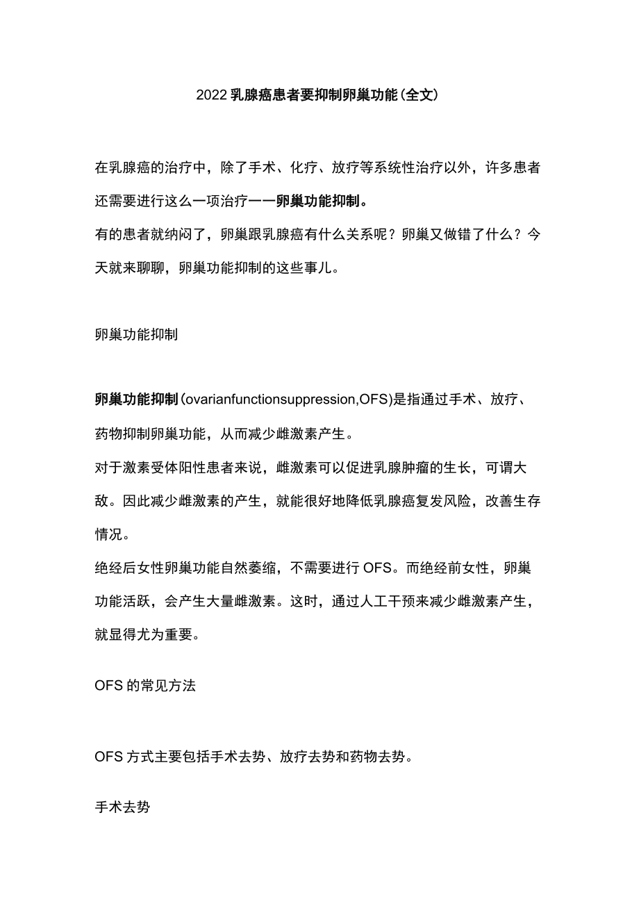 2022乳腺癌患者要抑制卵巢功能（全文）.docx_第1页