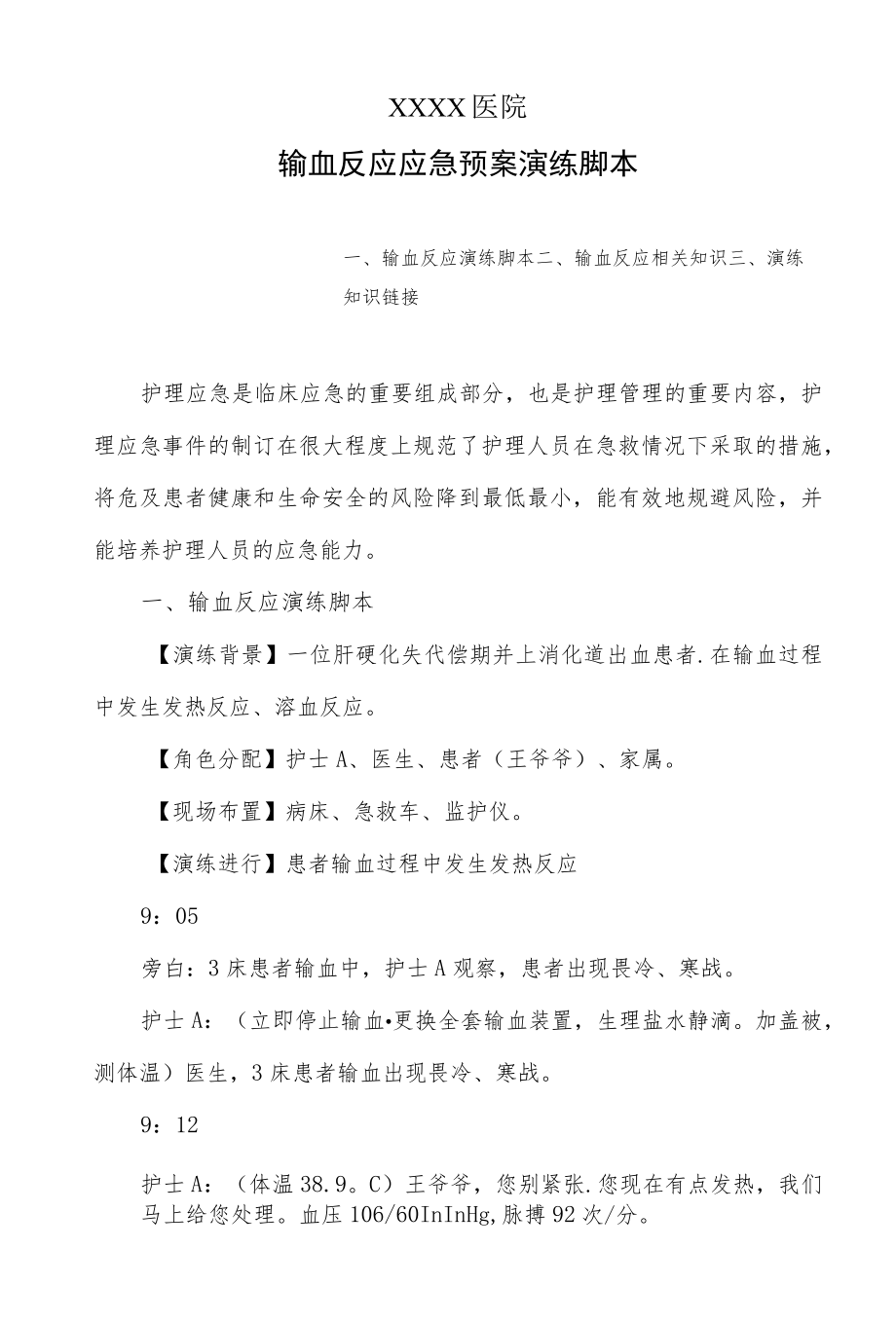 医院输血反应应急预案演练脚本.docx_第1页