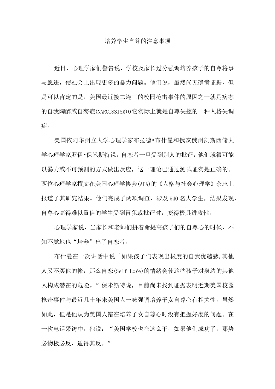 培养学生自尊的注意事项.docx_第1页