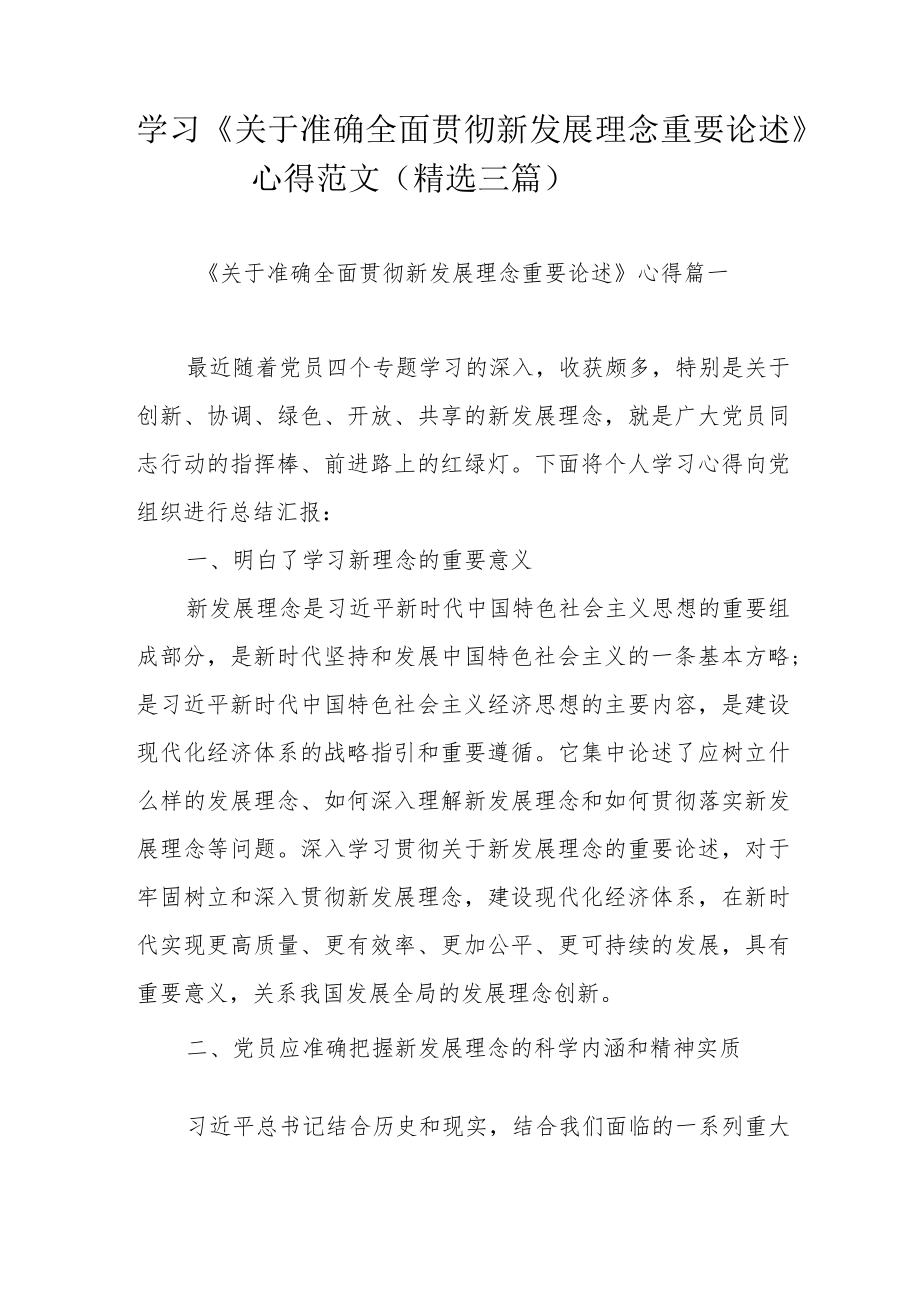 学习《关于准确全面贯彻新发展理念重要论述》心得范文（精选三篇）.docx_第1页