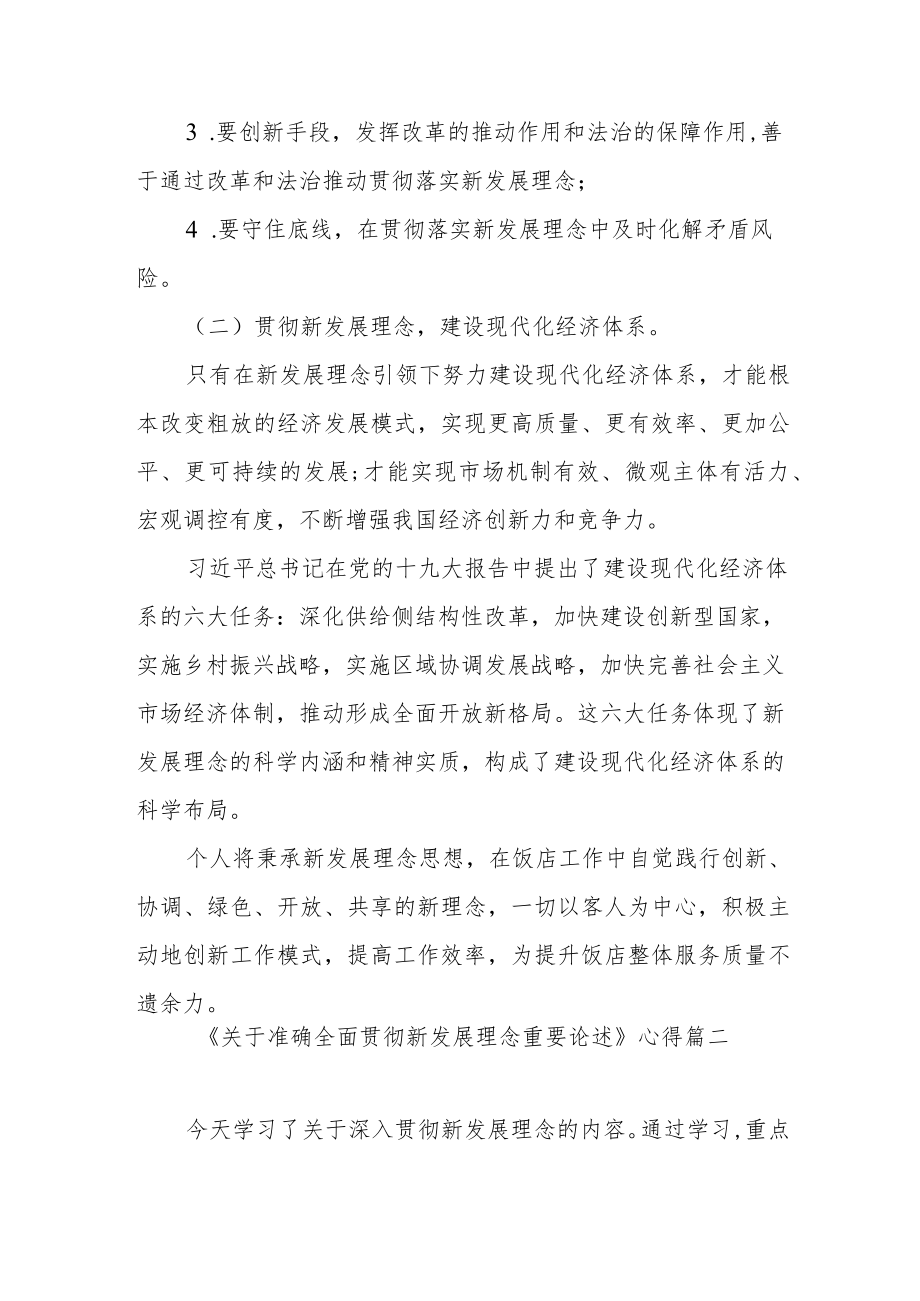 学习《关于准确全面贯彻新发展理念重要论述》心得范文（精选三篇）.docx_第3页