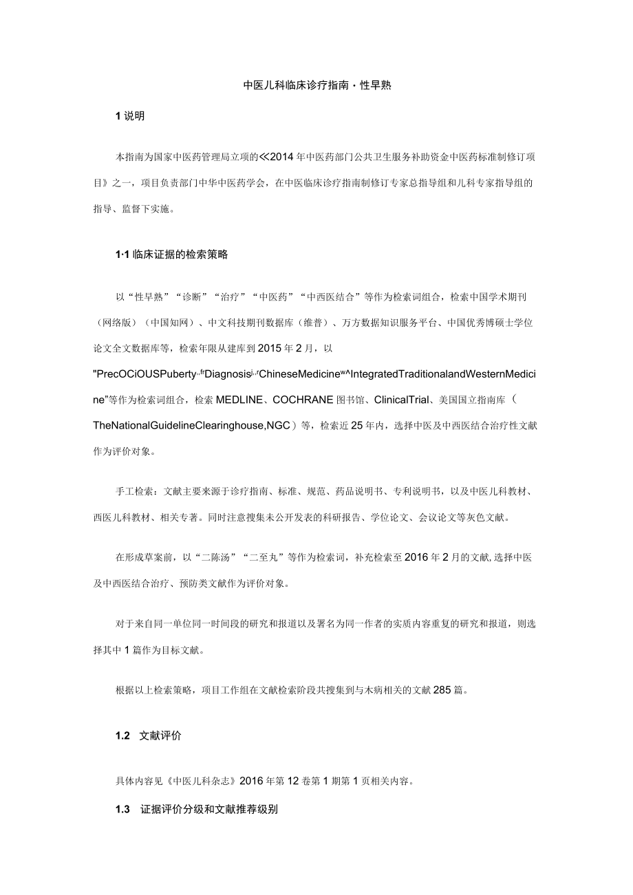 中医儿科临床诊疗指南·性早熟.docx_第1页