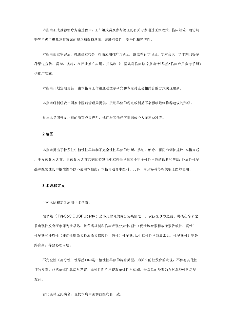 中医儿科临床诊疗指南·性早熟.docx_第3页