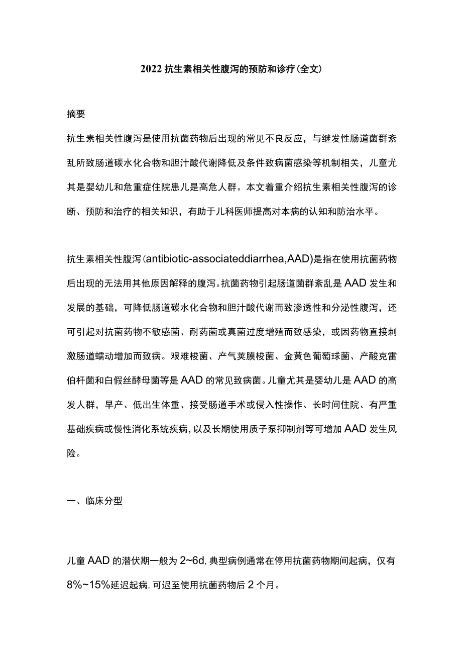 2022抗生素相关性腹泻的预防和诊疗（全文）.docx_第1页