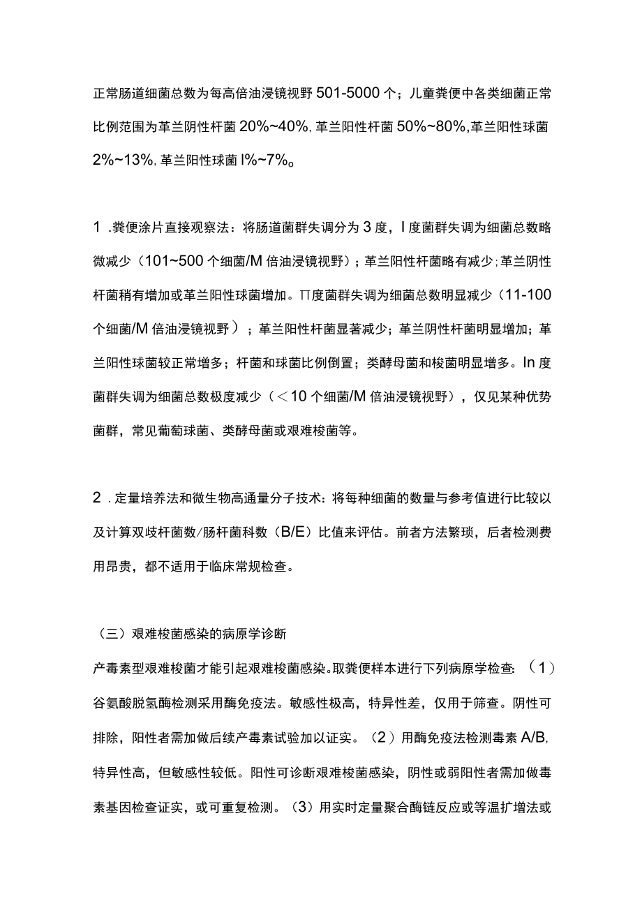 2022抗生素相关性腹泻的预防和诊疗（全文）.docx_第3页