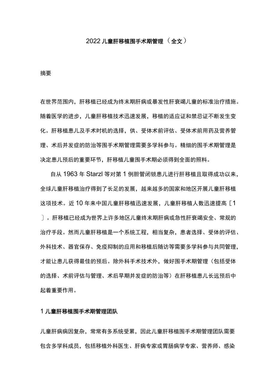 2022儿童肝移植围手术期管理（全文）.docx_第1页