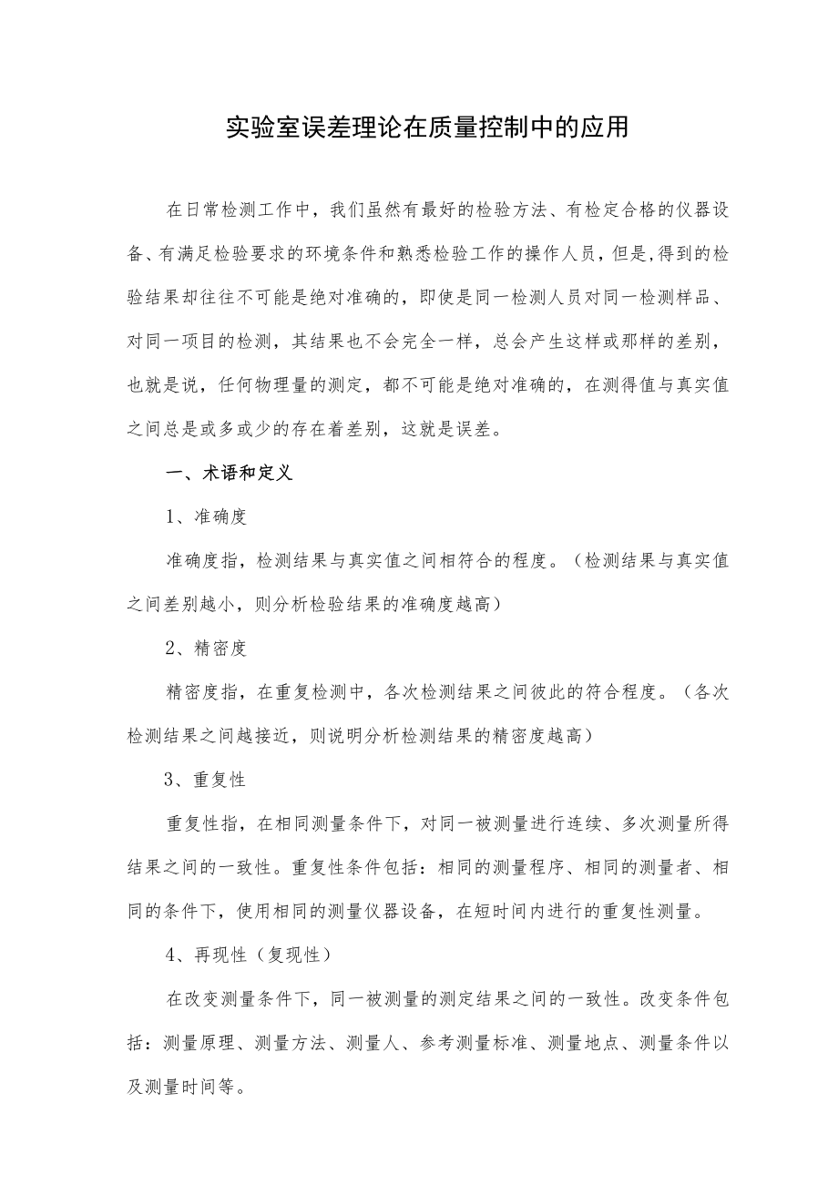 实验室误差理论在质量控制中的应用.docx_第1页