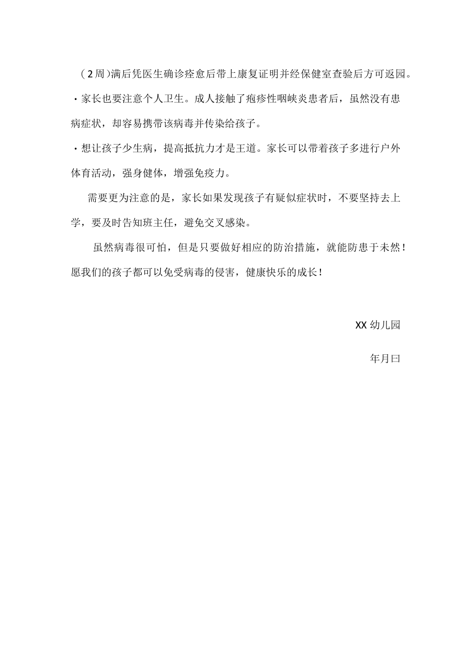 幼儿园预防疱疹性咽峡炎致家长一封信.docx_第2页