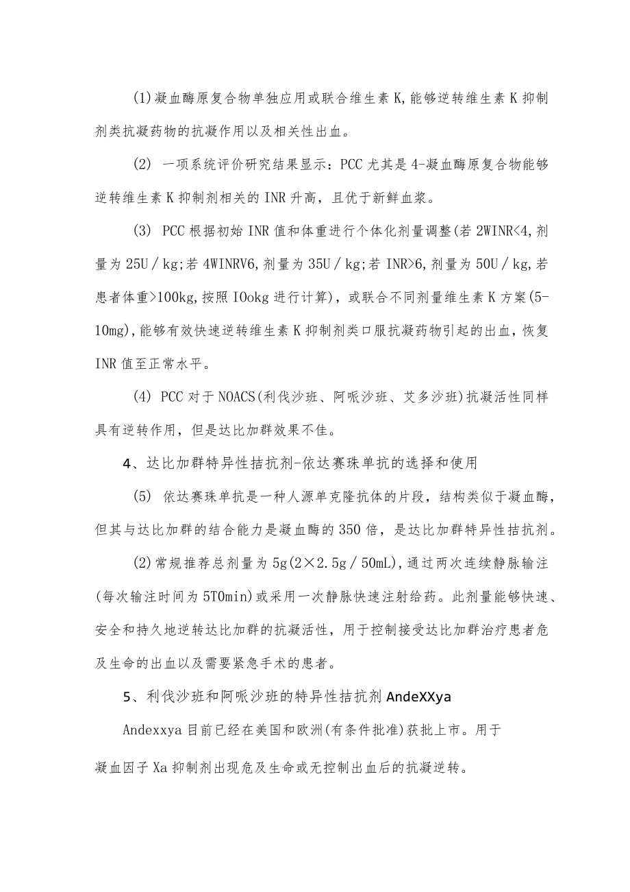 不同抗凝药物出血拮抗剂的选择与使用要点.docx_第2页