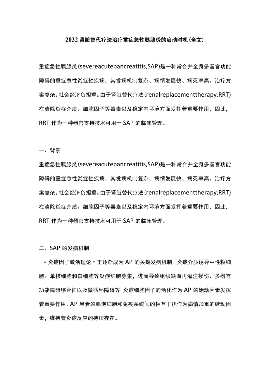 2022肾脏替代疗法治疗重症急性胰腺炎的启动时机（全文）.docx_第1页