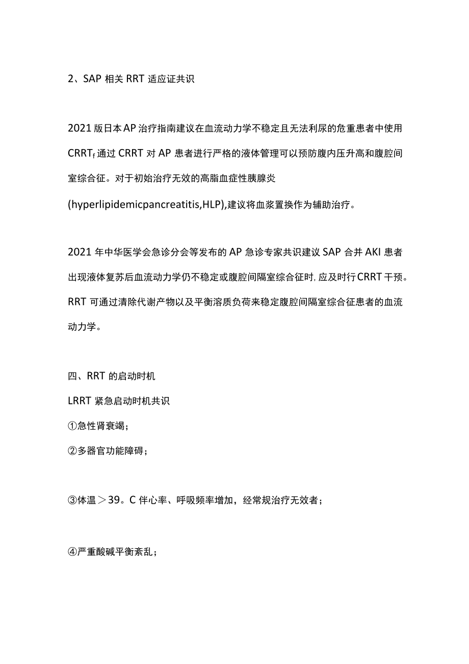 2022肾脏替代疗法治疗重症急性胰腺炎的启动时机（全文）.docx_第3页