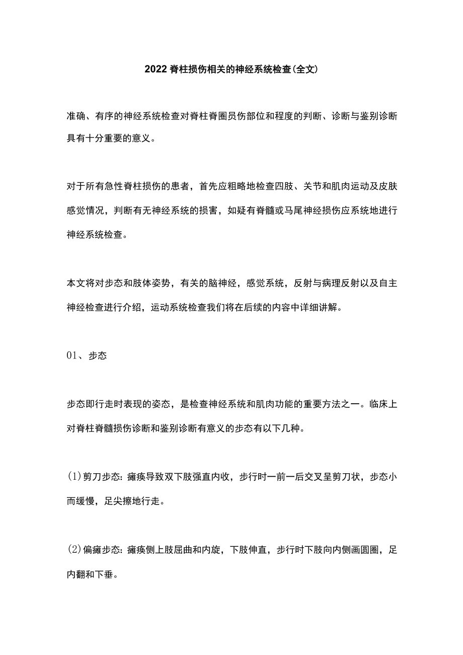 2022脊柱损伤相关的神经系统检查（全文）.docx_第1页