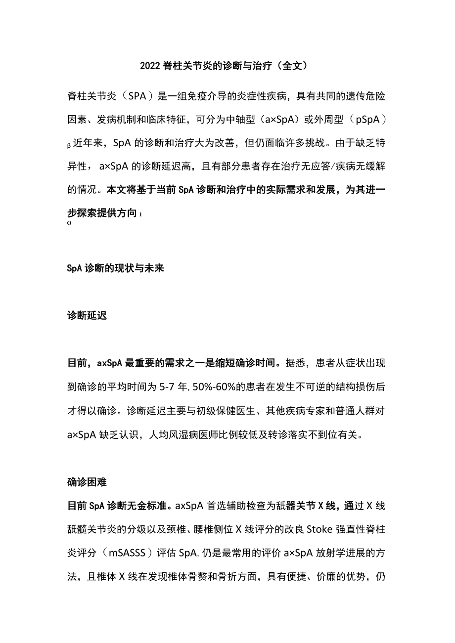 2022脊柱关节炎的诊断与治疗（全文）.docx_第1页