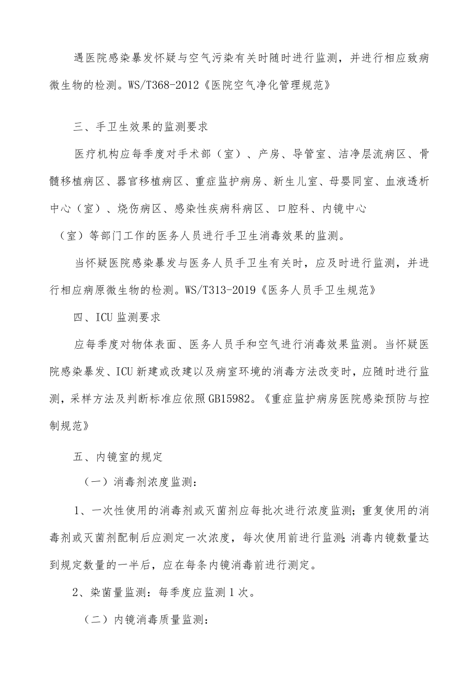 医院环境卫生学监测要求大全.docx_第2页