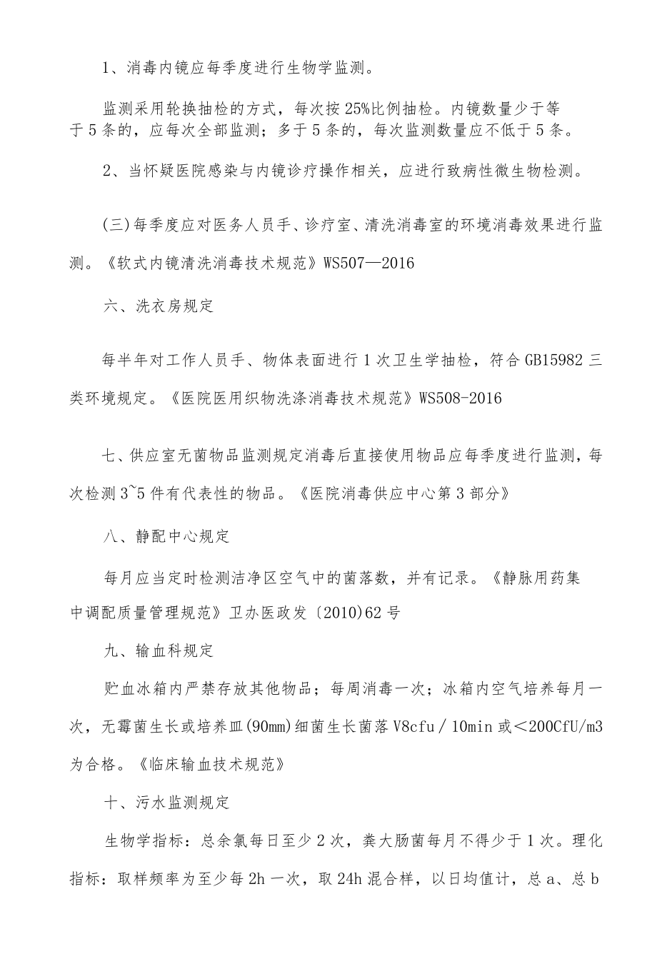 医院环境卫生学监测要求大全.docx_第3页