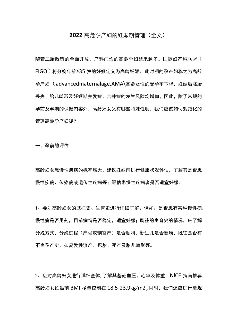 2022高危孕产妇的妊娠期管理（全文）.docx_第1页