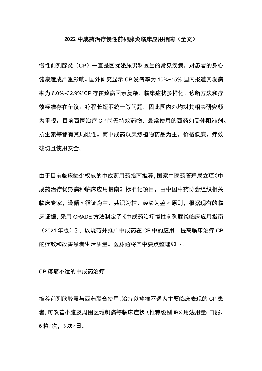 2022中成药治疗慢性前列腺炎临床应用指南（全文）.docx_第1页